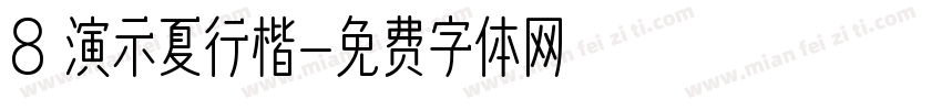 8 演示夏行楷字体转换